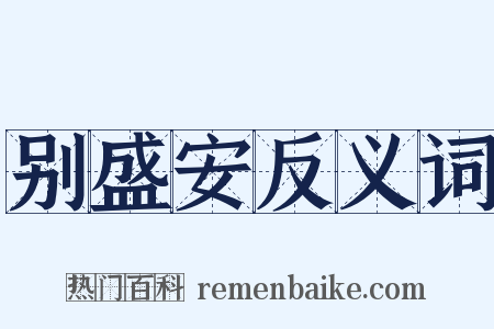 别盛安反义词是什么意思的图片